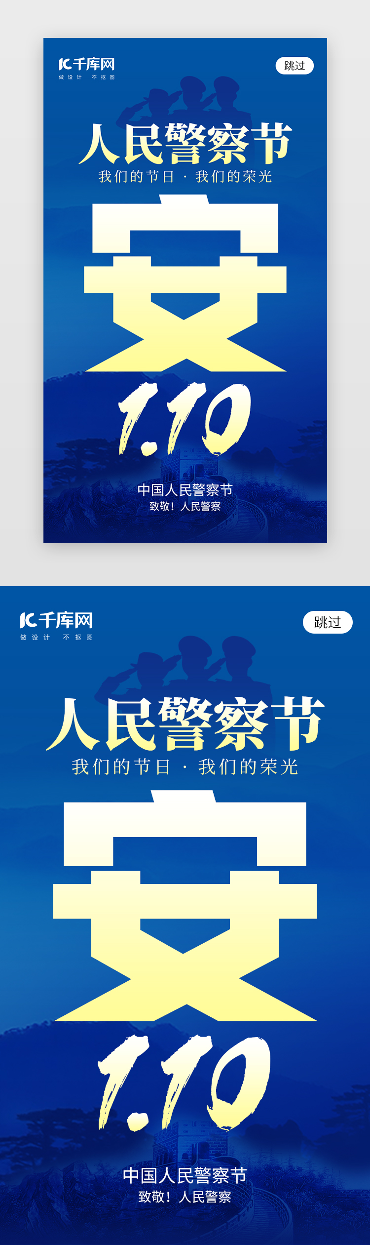 中国人民警察节app闪屏创意蓝色安图片