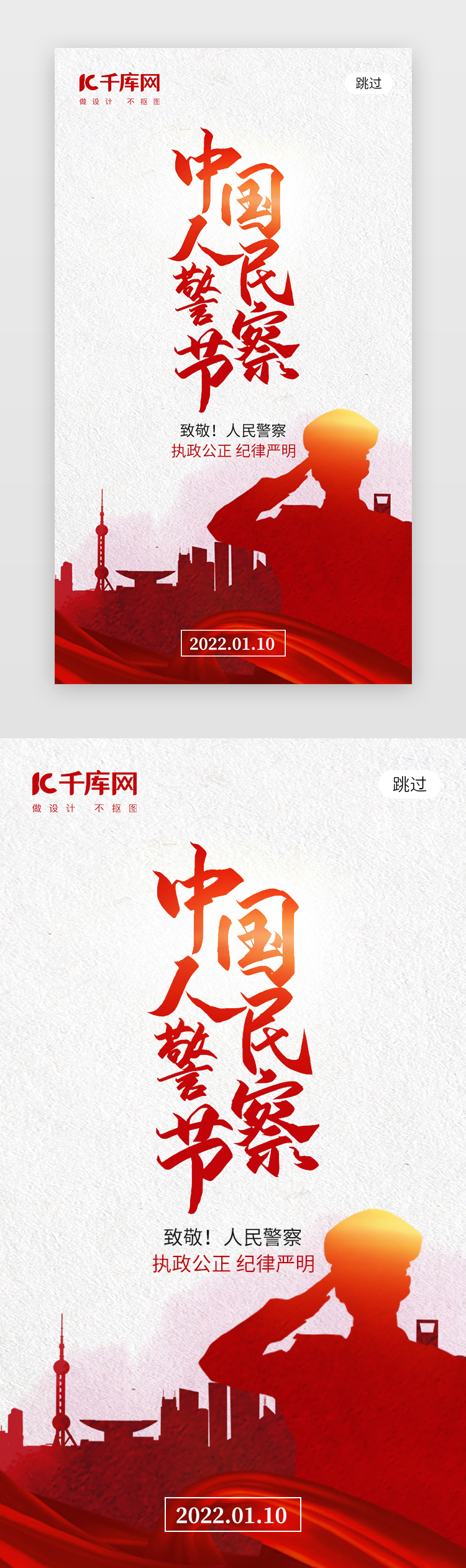 中国人民警察节app闪屏创意红色警察剪影图片