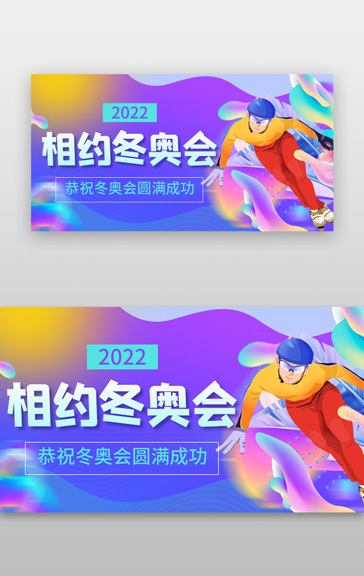 冬奥会冬天运动会banner扁平紫色滑雪运动比赛祝愿图片