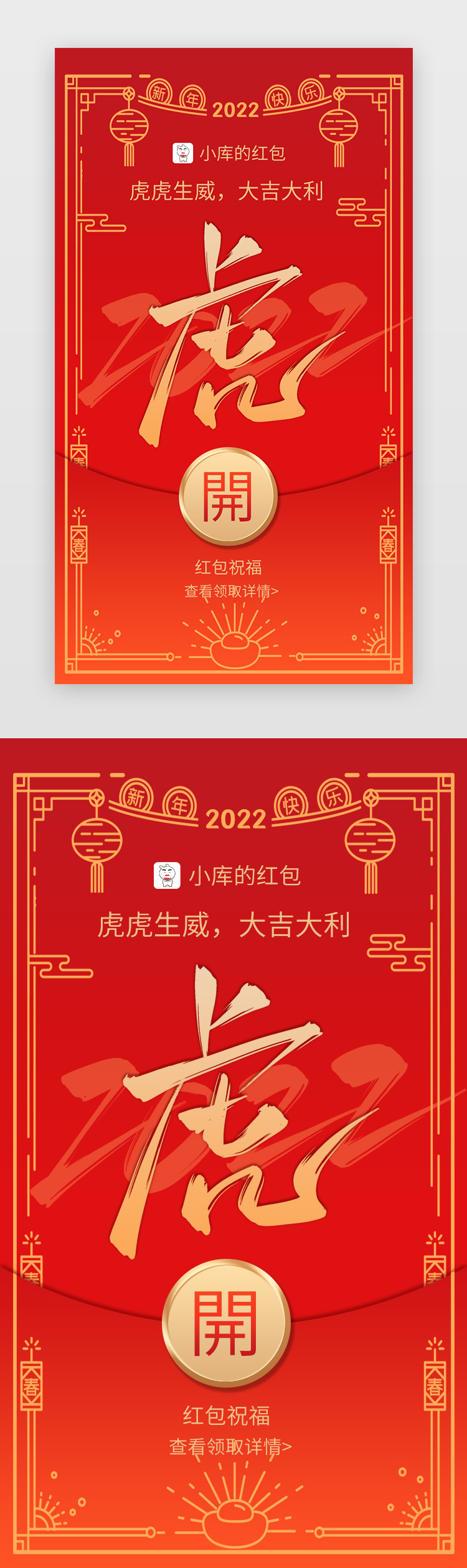 虎年新年红包封面App闪屏红色虎虎生威图片
