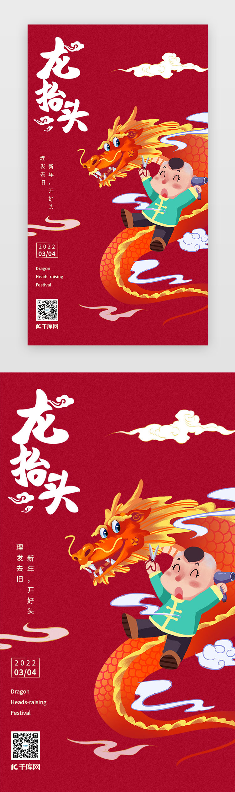 龙抬头闪屏中国风红色舞龙图片