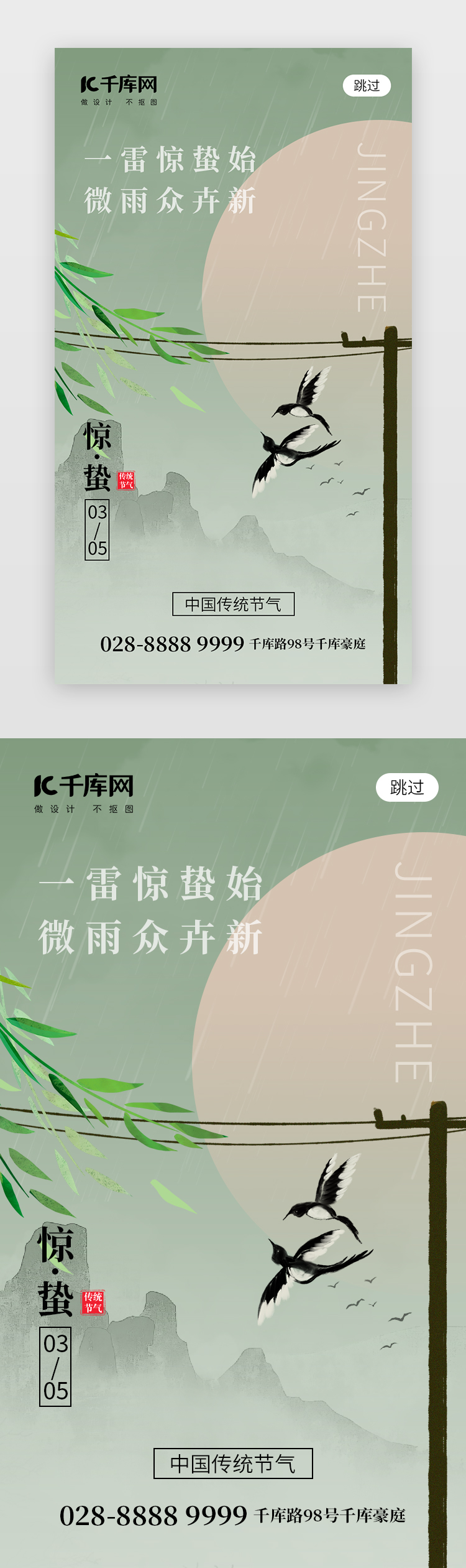二十四节气惊蛰app闪屏创意绿色燕子图片