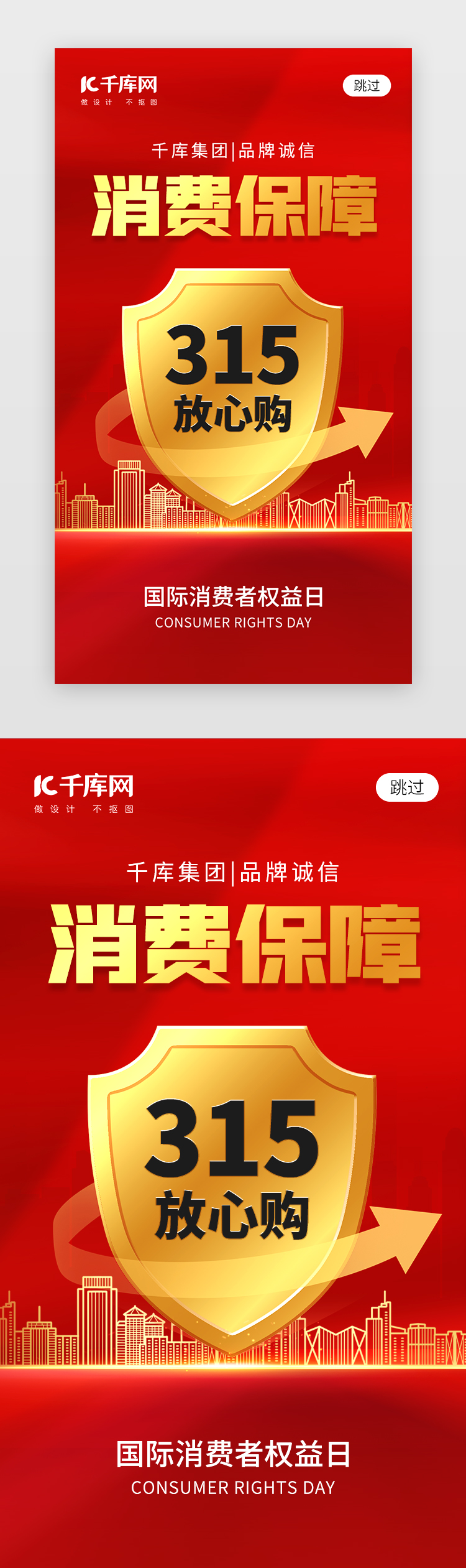 消费者权益日app闪屏创意红色金属盾牌图片