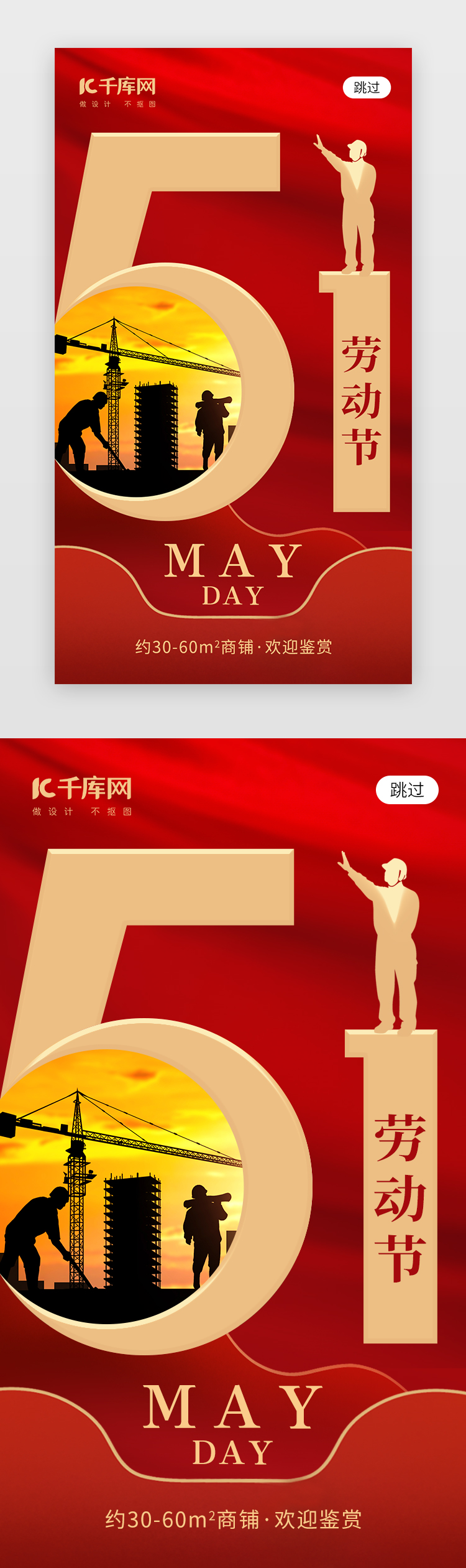 51劳动节app闪屏创意红色建筑工人图片