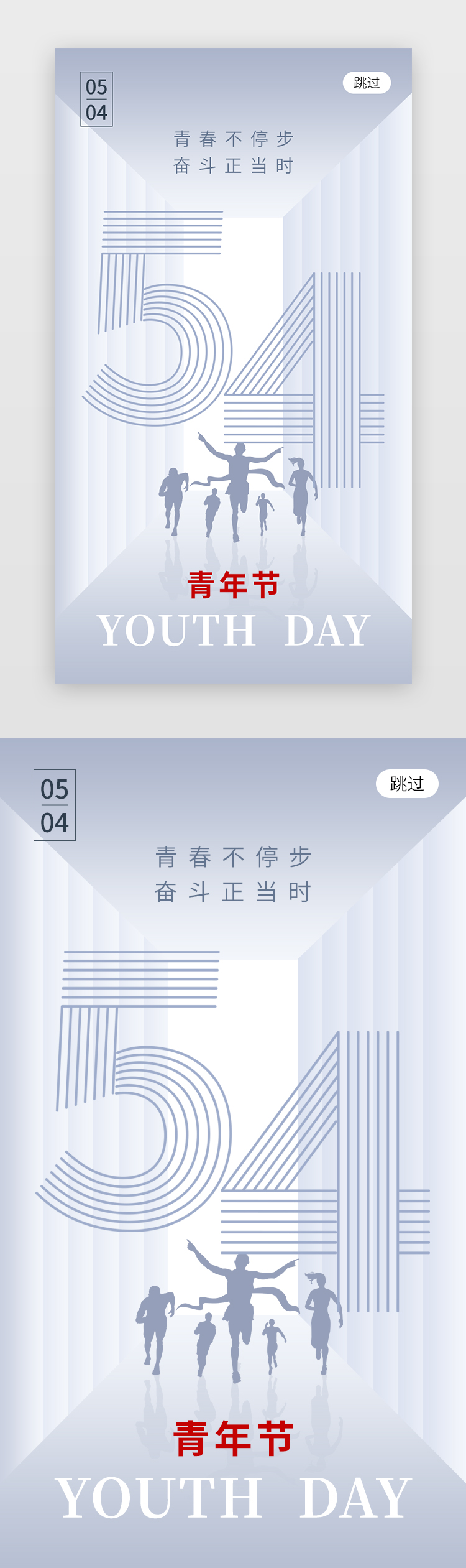 五四青年节app闪屏创意灰色奔跑图片