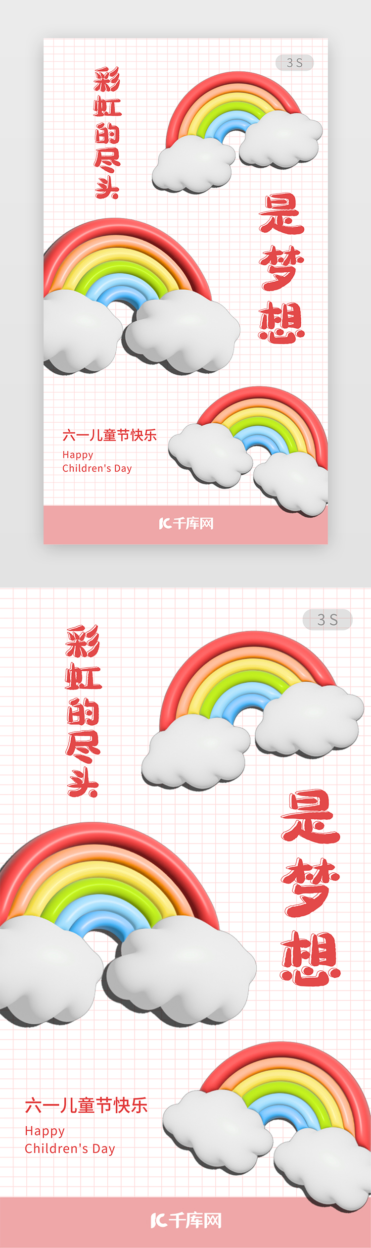六一儿童节闪屏3d立体粉色彩虹图片