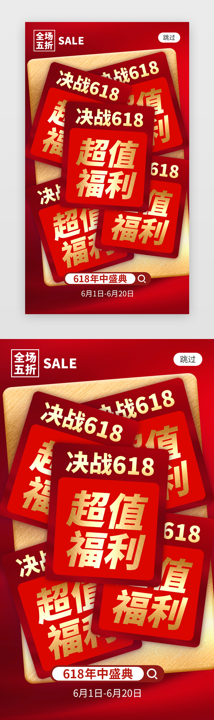 决战618app闪屏创意红色几何文字块图片