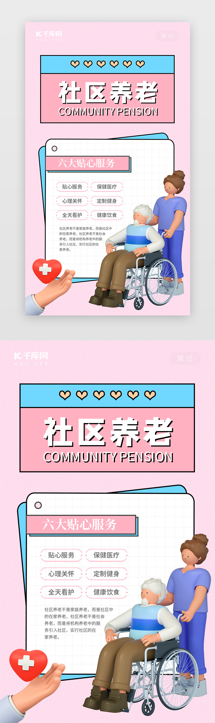 社区养老服务闪屏C4D粉色立体护士老人图片