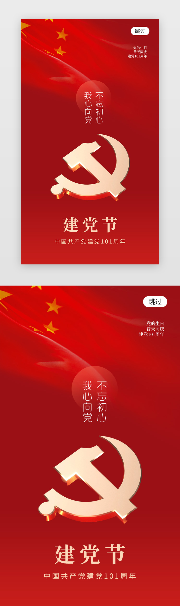 大气建党节101周年app界面中国风红色建党节图片