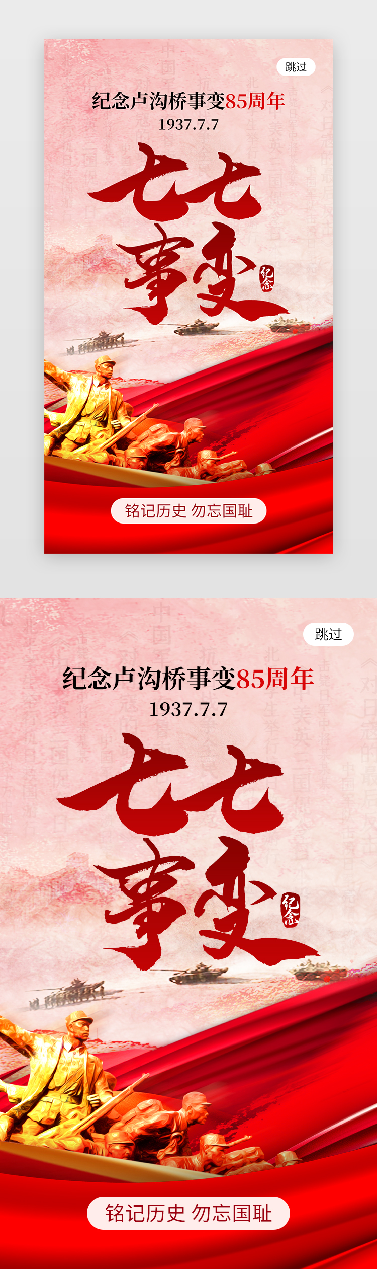 七七事变app闪屏创意红色抗战士兵图片