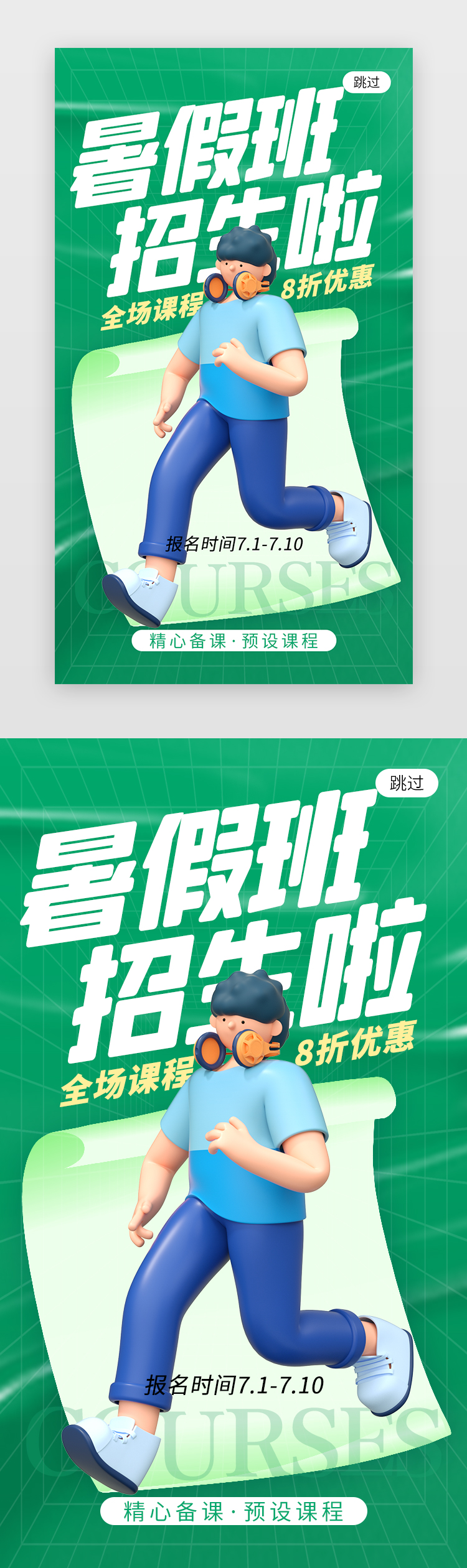 暑假班开课啦app闪屏创意绿色学生图片