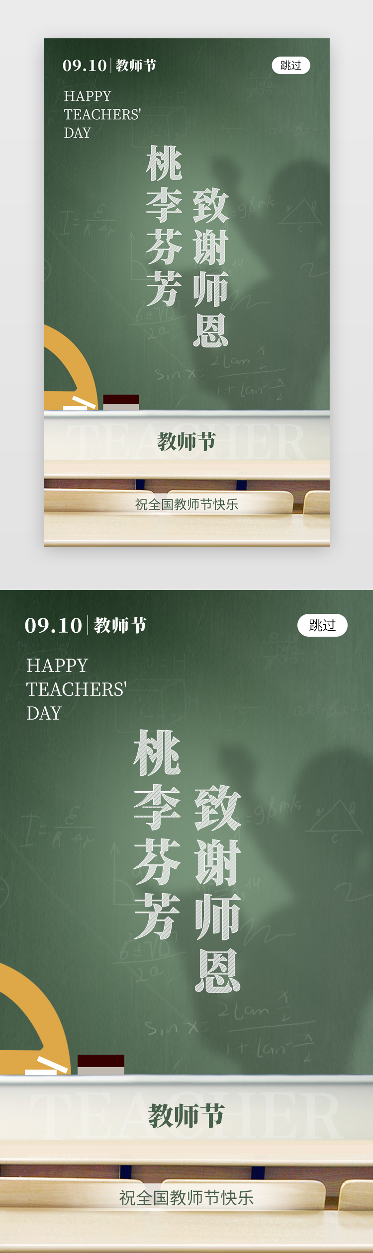 教师节app闪屏创意怀旧绿黑板图片