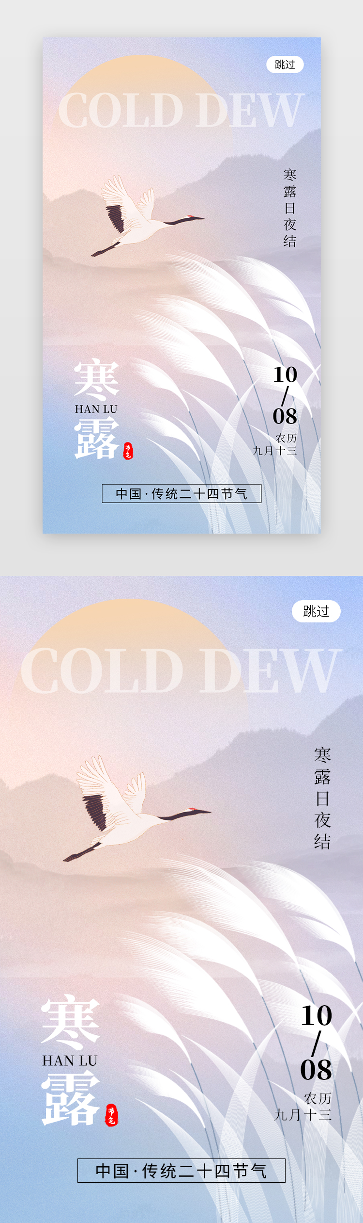 二十四节气寒露app闪屏创意蓝紫色芦苇图片