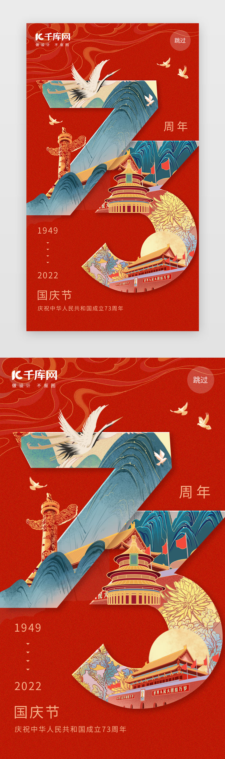 国庆节闪屏中国风红色天安门图片