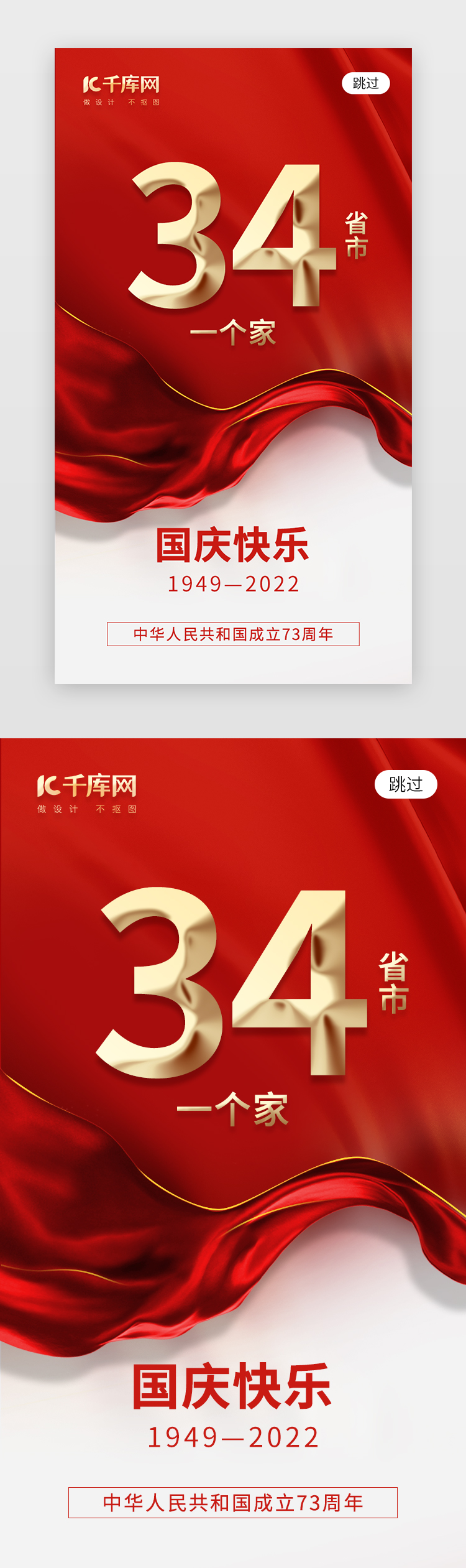 34省市一个家国庆app闪屏创意红金飘带图片