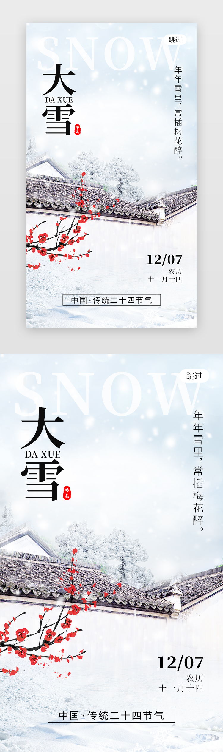 二十四节气大雪app闪屏创意蓝白色青瓦建筑图片