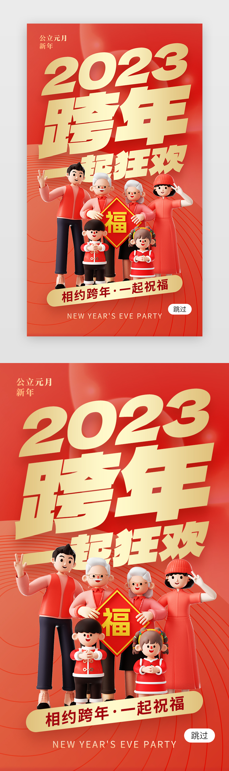 2023跨年狂欢app闪屏创意红色家庭图片