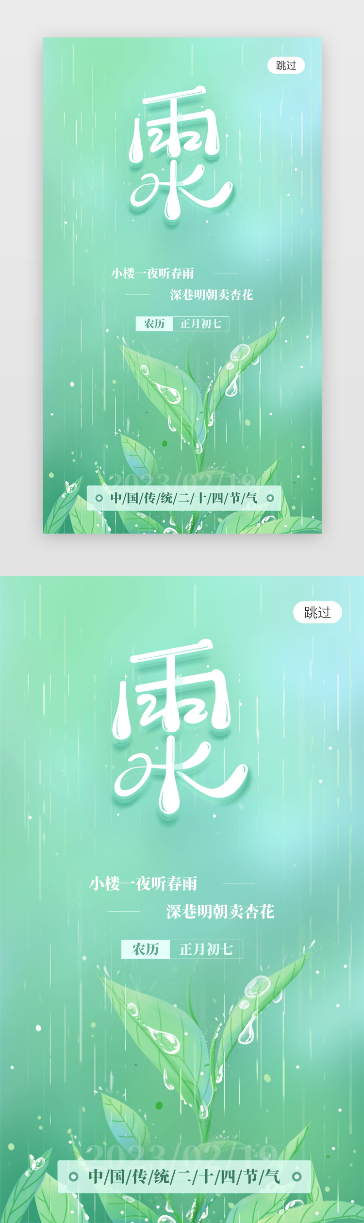 雨水闪屏插画风绿色雨水图片