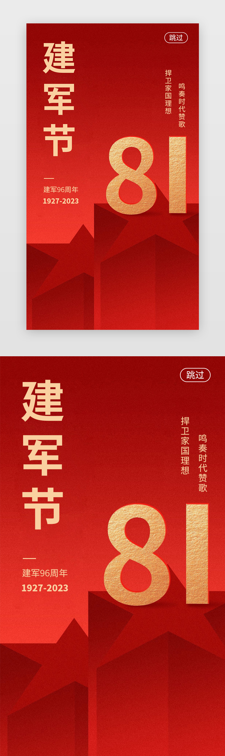 建军节启动页中国风中国红节日图片