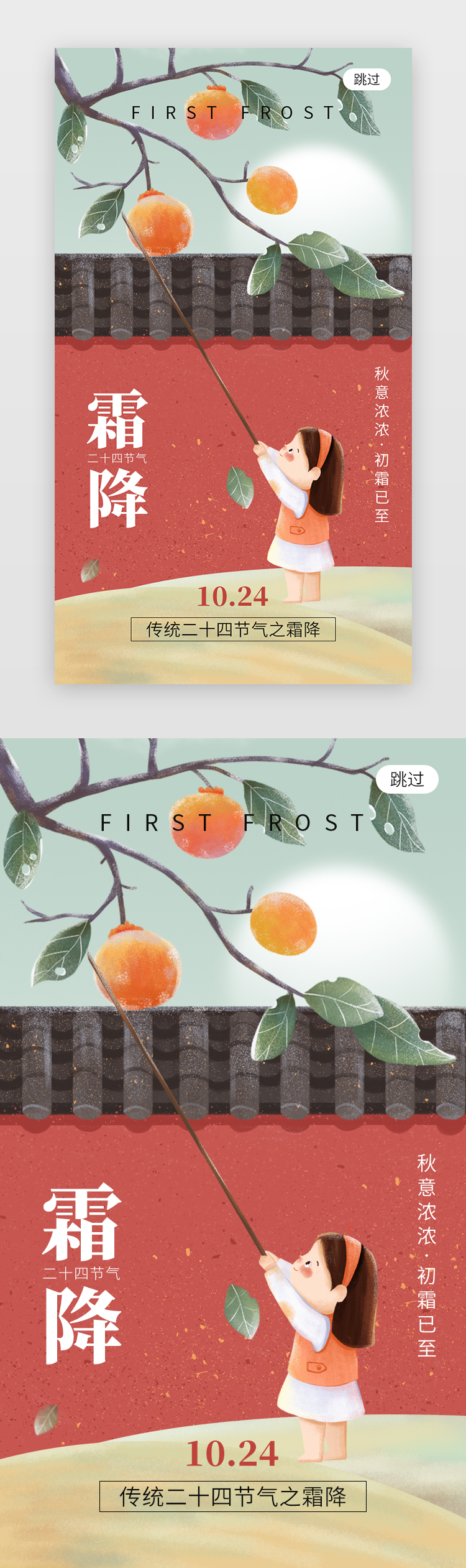 二十四节气霜降app闪屏创意红色围墙柿子图片