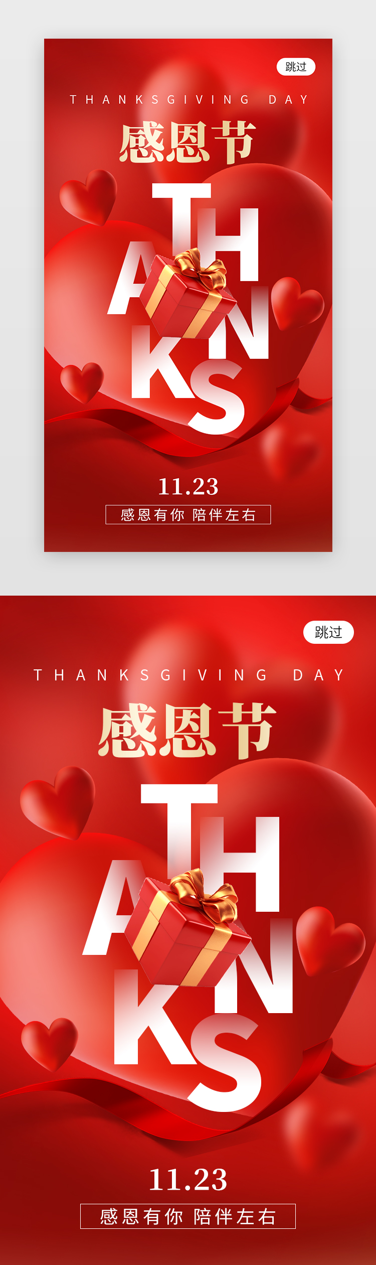 感恩节祝福app闪屏创意红金爱心图片