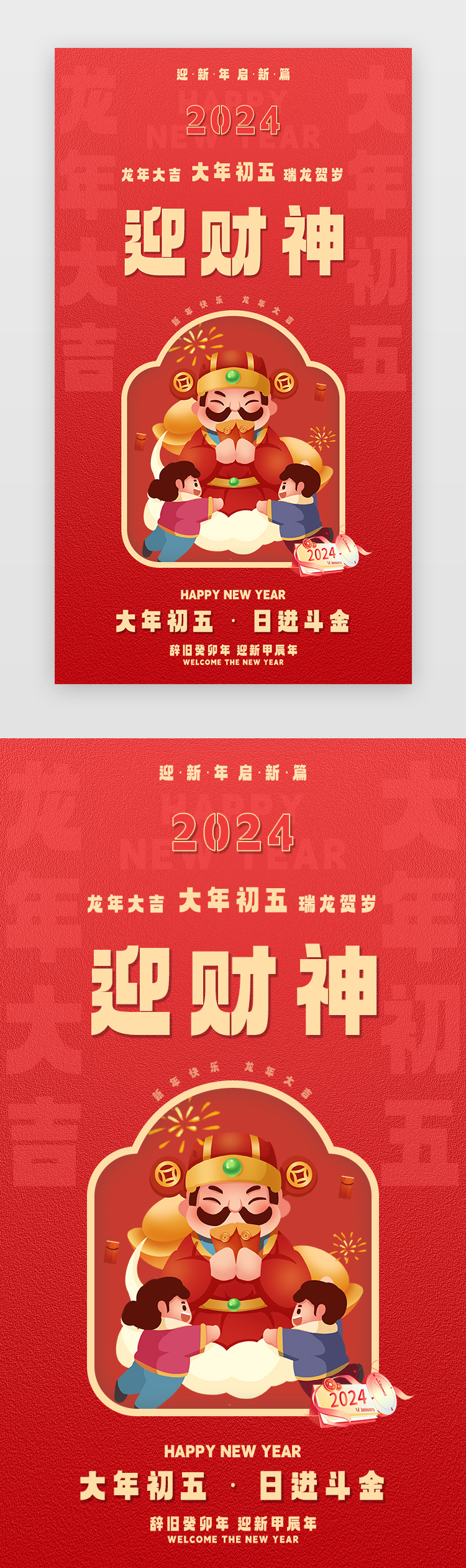 新年闪屏中国风红色迎财神ui设计素材图片