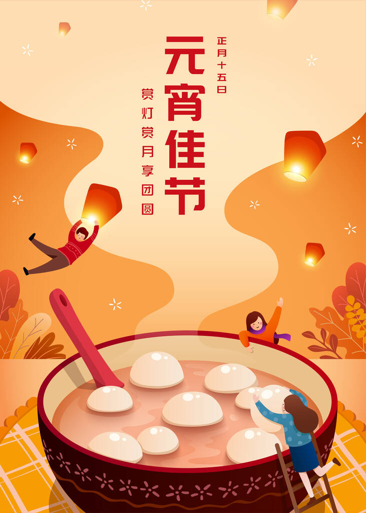 2021年元宵海报。矮小的亚洲人爬上一碗巨大的糯米球.元宵节，和朋友共度佳节图片