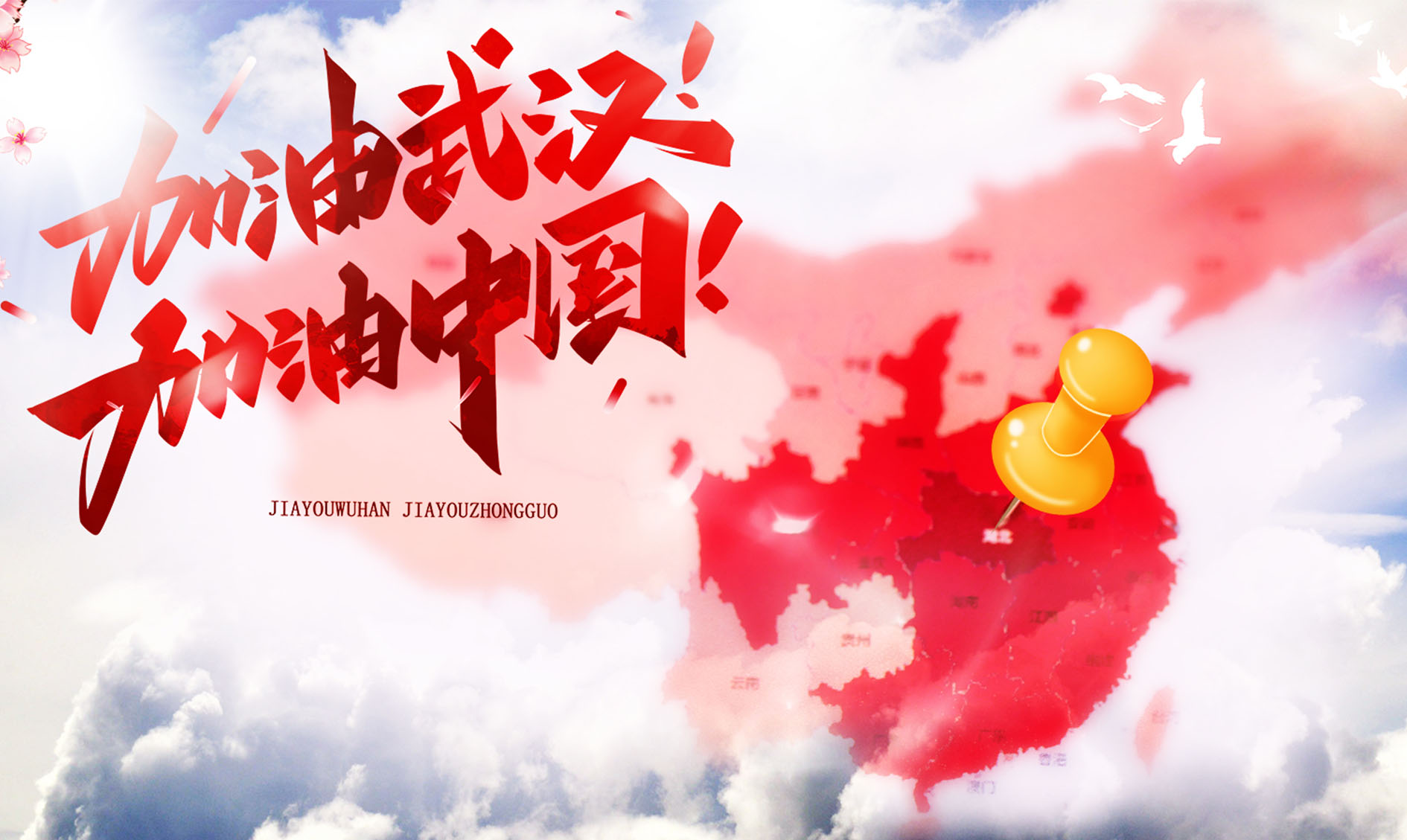 加油武汉