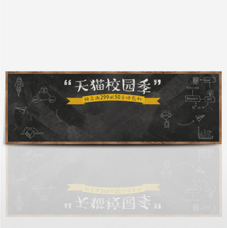 电商校园海报模板_电商淘宝天猫校园季海报banner