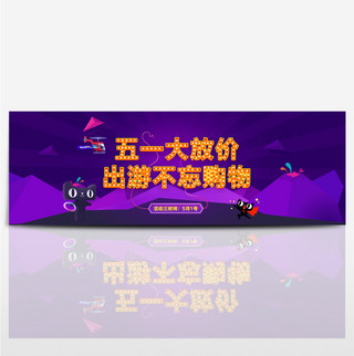 紫色卡通背景海报模板_淘宝电商五一劳动节banner首页海报