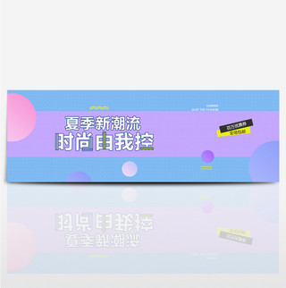 电商淘宝夏季新品首页全屏海报banner