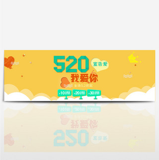 520首页素材海报模板_520淘宝天猫轮播电商海报banner