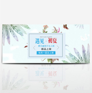 夏季上新淘宝banner