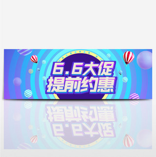 淘宝66大促销活动海报banner