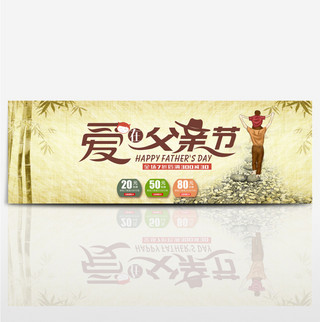 父亲节淘宝电商天猫首页海报banner