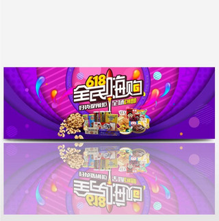 618年中大促电商海报 banner