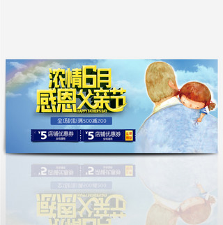 父亲节快乐海报模板_电商淘宝感恩父亲节促销海报banner