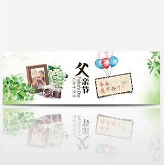 父亲节快乐海报模板_感恩父亲节促销海报banner