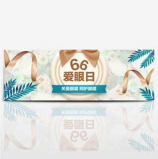 天猫专场海报模板_天猫66全国爱眼日海报banner