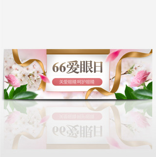 天猫66全国爱眼日海报banner