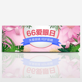天猫66全国爱眼日海报banner