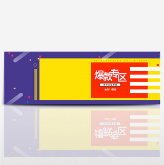 电商淘宝爆款专区服装海报淘宝电商banner