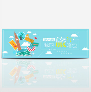 旅行箱包节海报模板_电商淘宝夏季夏日旅行箱包节促销海报