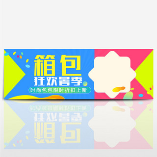 简约风电商淘宝天猫夏季狂暑季箱包促销海报banner