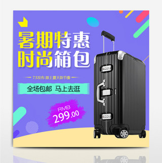旅行大促海报模板_淘宝天猫电商时尚箱包旅行箱暑期特惠主图