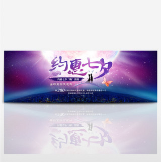 淘宝天猫七夕情人节促销活动海报banner