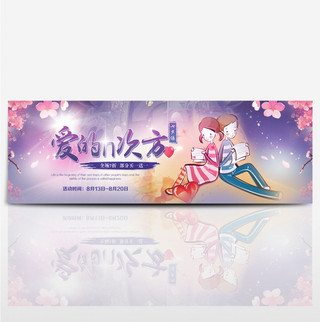 淘宝七夕节七夕爱的N次方促销海报banner