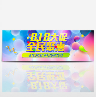 淘宝电商818大促促销海报banner