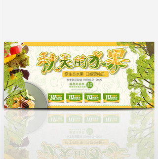 日出景色海报模板_淘宝电商美食秋季丰收水果促销海报banner