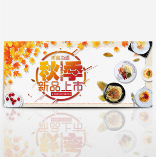 淘宝电商秋季美食促销海报banner